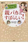 げんきの本 陰山英男先生の子育て処方箋 親バカってすばらしい!