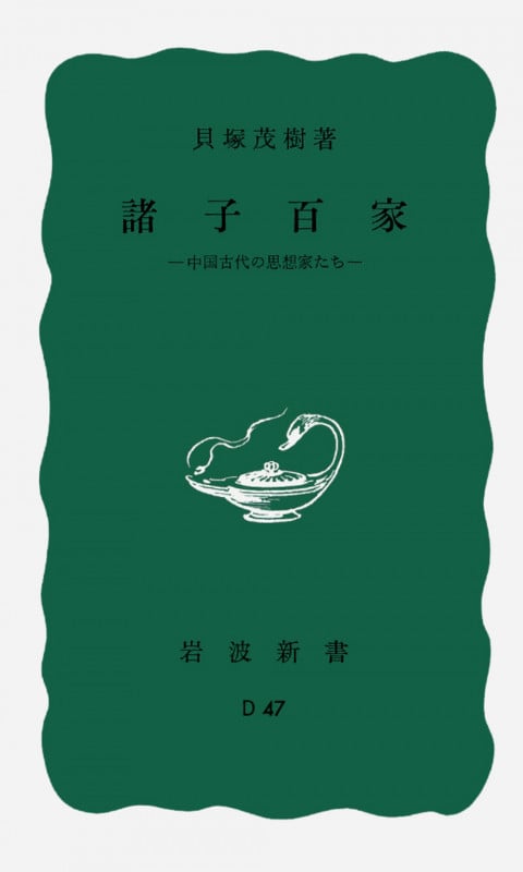 諸子百家 (岩波新書)
