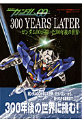 機動戦士ガンダムOO 300 YEARS LATER ガンダムOOが描いた300年後の世界 テレビマガジン特別編集スペシャル (講談社ヒットブックス)の詳細を見る
