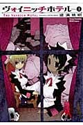ヴォイニッチホテル (1) (ヤングチャンピオン烈C)