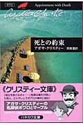 死との約束 (ハヤカワ文庫)