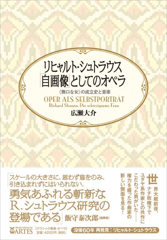 リヒャルト・シュトラウス 「自画像」としてのオペラ “無口な女”の成立史と音楽