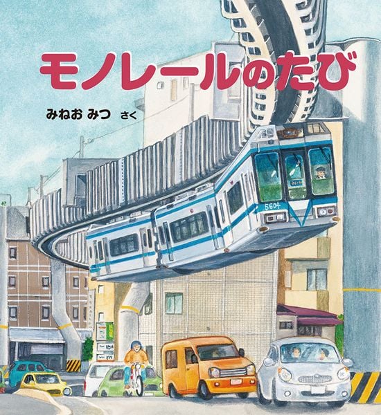 モノレールのたび (かがくのとも絵本)