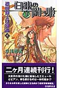 護樹騎士団物語7 白銀の闘う姫(下)