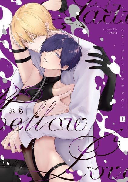 サディスティック・メロウラバー(上) (上巻) (Bivy comic)