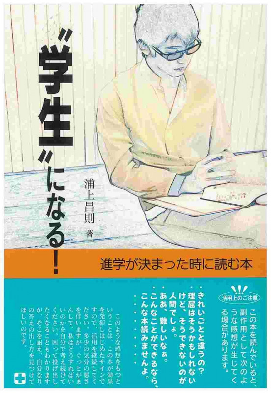 “学生”になる! 進学が決まった時に読む本