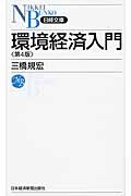 環境経済入門 第4版 (日経文庫)