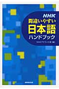 NHK間違いやすい日本語ハンドブック