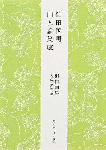 柳田国男 山人論集成 (角川ソフィア文庫)の詳細を見る