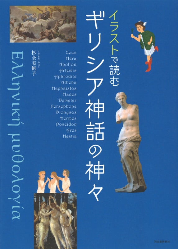 イラストで読む ギリシア神話の神々 | 杉全美帆子のあらすじ・感想