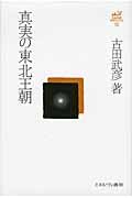 真実の東北王朝 (古田武彦・古代史コレクション 10)