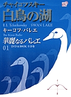 華麗なるバレエ 01 チャイコフスキー:白鳥の湖 (DVD BOOK)の詳細を見る
