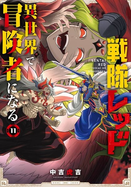 戦隊レッド 異世界で冒険者になる(11) (ガンガンコミックス)