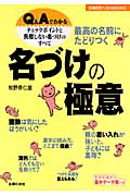 最高の名前にたどりつく名づけの極意 Q&Aでわかるチェックポイントと失敗しない名づけのすべて
