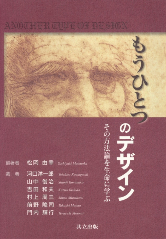 もうひとつのデザイン その方法論を生命に学ぶ