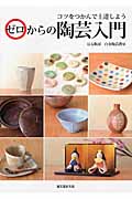 ゼロからの陶芸入門の詳細を見る