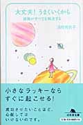 大丈夫!うまくいくから 感謝がすべてを解決する (幻冬舎文庫)