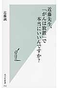 近藤先生、「がんは放置」で本当にいいんですか? (光文社新書)