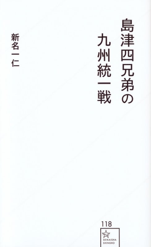 島津四兄弟の九州統一戦 (星海社新書 118)