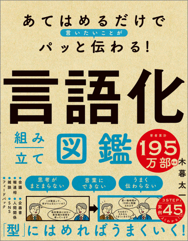 あてはめるだけで言いたいことがパッと伝わる! 言語化組み立て図鑑