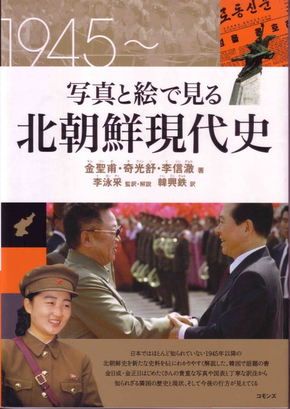 写真と絵で見る北朝鮮現代史