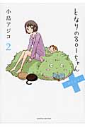 となりの801ちゃん+ (2) (ネクストC)