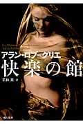 快楽の館 (河出文庫)