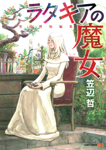 ラタキアの魔女 笠辺哲短編集 (ジャンプコミックス)