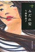 みだれ髪 (ハルキ文庫)
