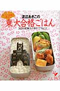 渡辺あきこの東大合格ごはん おいしい料理で東大へ 365日受験生の母ができること (セレクトBooks)