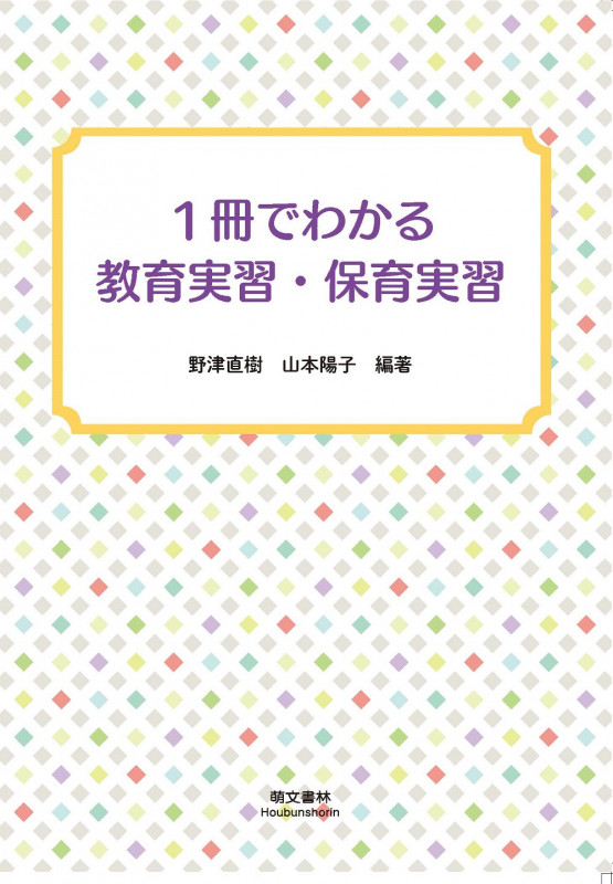 1冊でわかる教育実習・保育実習