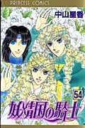 妖精国の騎士 (54) (プリンセスC)
