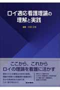 ロイ適応看護理論の理解と実践