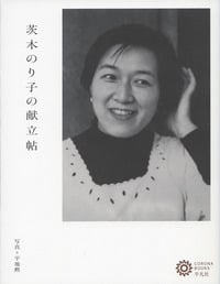 茨木のり子の献立帖 (207)