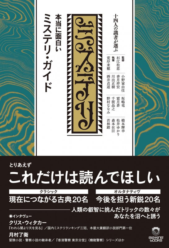 十四人の識者が選ぶ 本当に面白いミステリ・ガイド (ele‐king books)