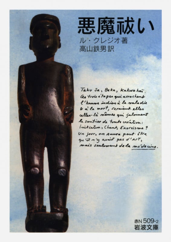 悪魔祓い (岩波文庫 赤N509-2)