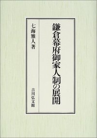 鎌倉幕府御家人制の展開