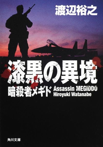 漆黒の異境 暗殺者メギド (角川文庫)の詳細を見る