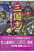 三国志(3)三国鼎立の巻 三国鼎立の巻 (三国志)