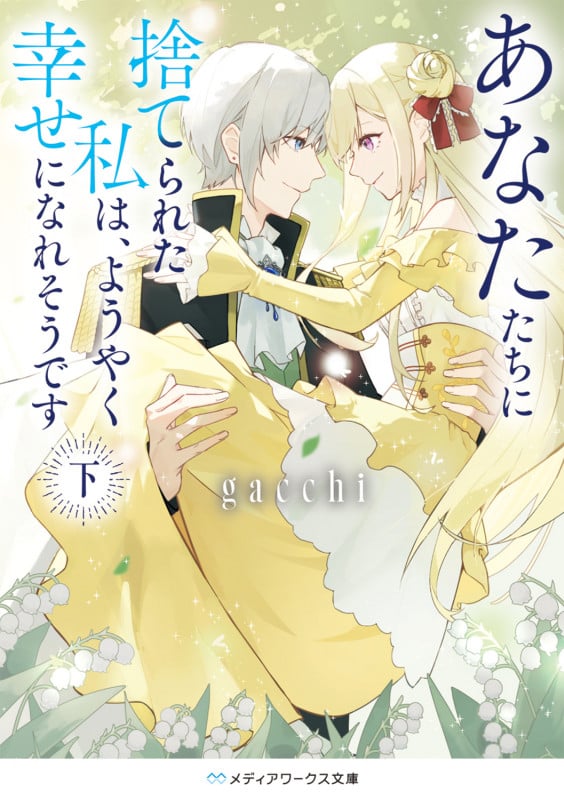 あなたたちに捨てられた私は、ようやく幸せになれそうです〈下〉 (2) (メディアワークス文庫)の詳細を見る