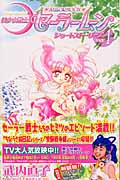 美少女戦士セーラームーン ショートストーリーズ(新装版) (1) (KCDX)