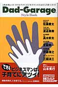 Dad‐Garage Style Book ビジネスマンのための子育てガイド