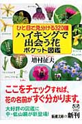 ハイキングで出会う花ポケット図鑑 ひと目で見分ける320種 (新潮文庫)