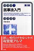 医事法入門 第2版 (有斐閣アルマ)