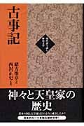 古事記 (現代語で読む歴史文学)