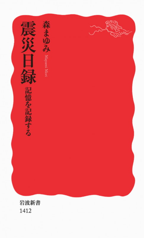 震災日録 記憶を記録する (岩波新書)の詳細を見る