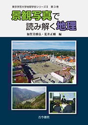 景観写真で読み解く地理 (東京学芸大学地理学会シリーズII 第3巻)