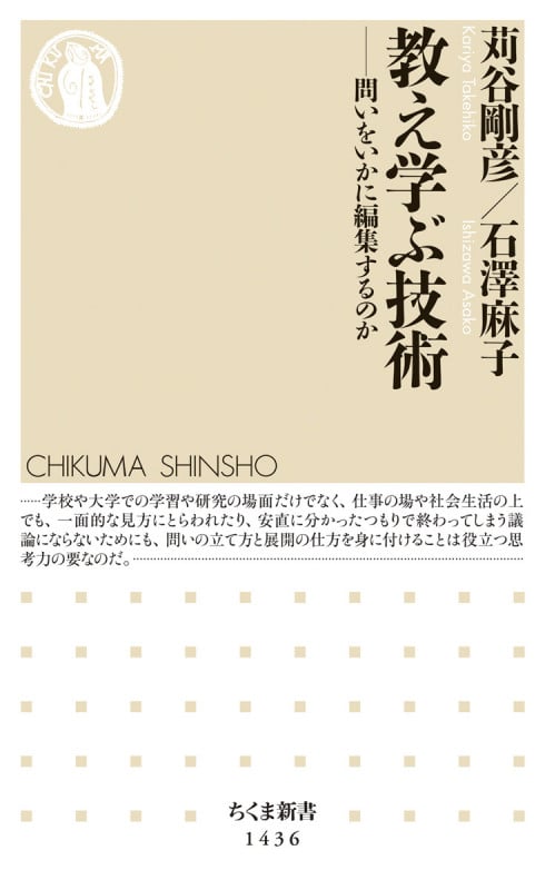 教え学ぶ技術 問いをいかに編集するのか (ちくま新書 1436)