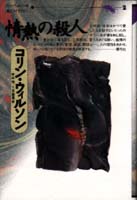 情熱の殺人 (コリン・ウィルソンの殺人ライブラリー 2)