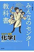 みんなのセンター教科書 センター試験 化学I ゼロからぐんぐん合格ライン! (みんなのセンター教科書)